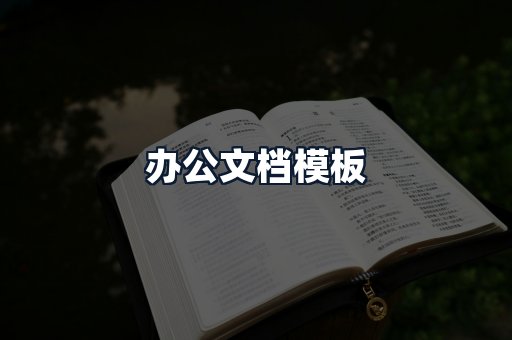 办公文档模板