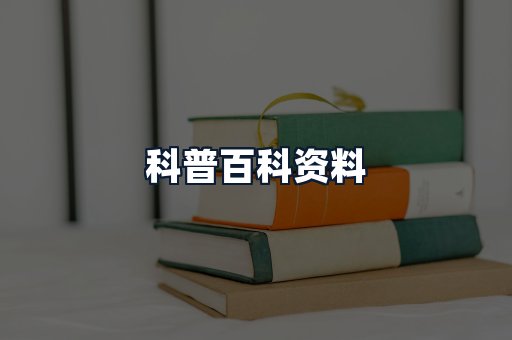 科普百科资料