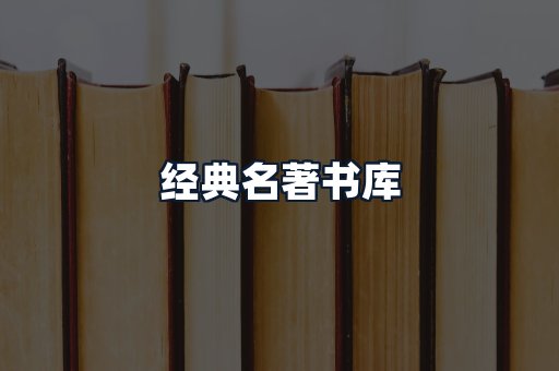 经典名著书库