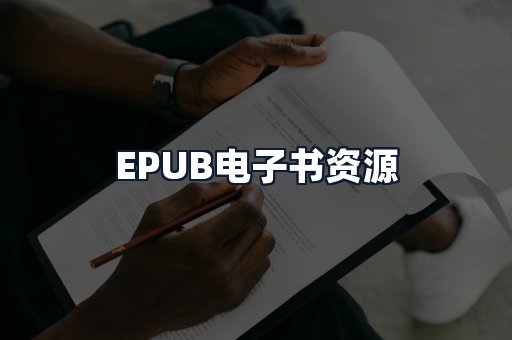EPUB电子书资源